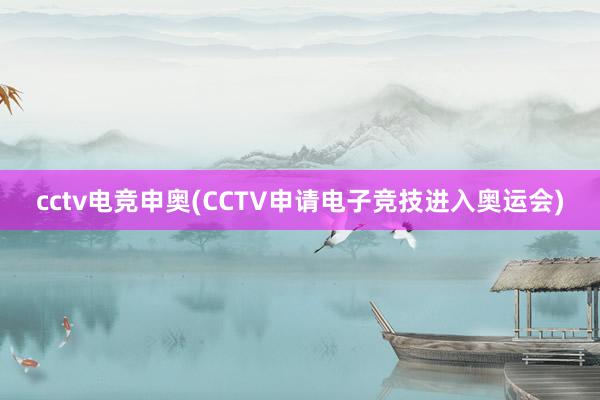 cctv电竞申奥(CCTV申请电子竞技进入奥运会)