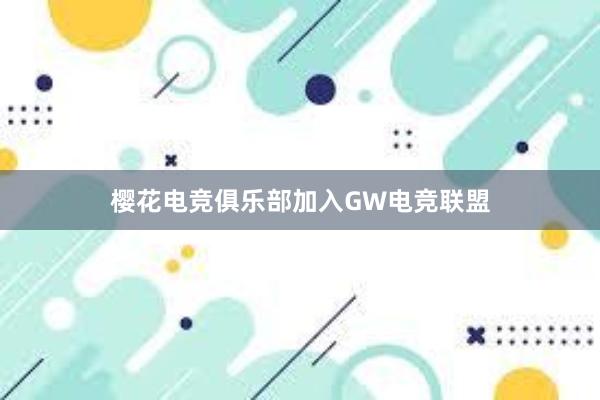 樱花电竞俱乐部加入GW电竞联盟
