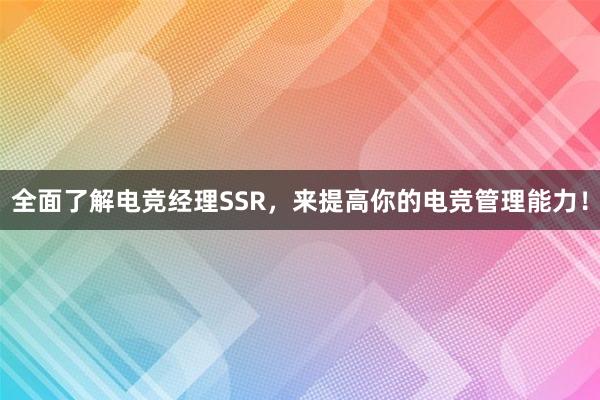 全面了解电竞经理SSR，来提高你的电竞管理能力！