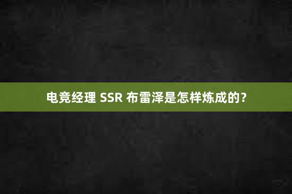 电竞经理 SSR 布雷泽是怎样炼成的？