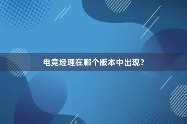 电竞经理在哪个版本中出现？