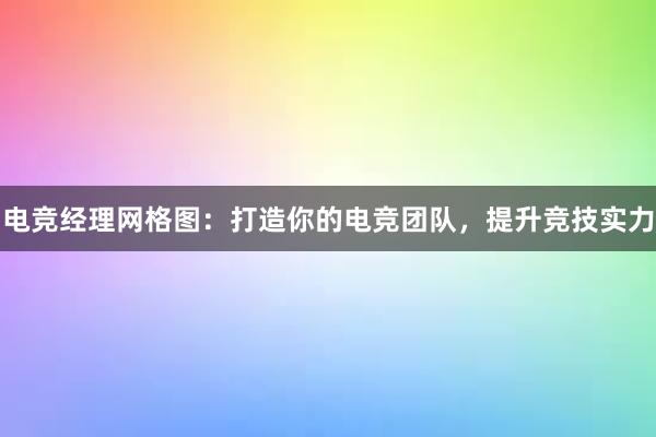 电竞经理网格图：打造你的电竞团队，提升竞技实力