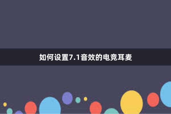 如何设置7.1音效的电竞耳麦