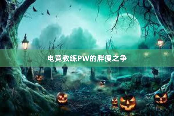 电竞教练PW的胖瘦之争