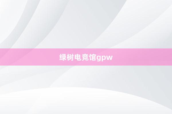 绿树电竞馆gpw