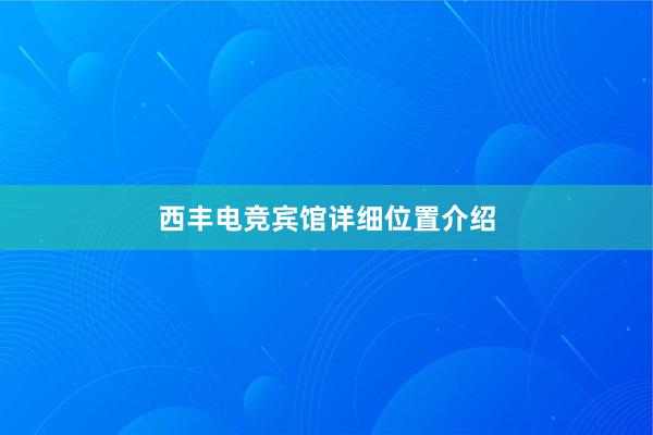 西丰电竞宾馆详细位置介绍