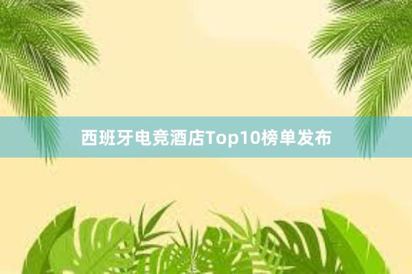 西班牙电竞酒店Top10榜单发布