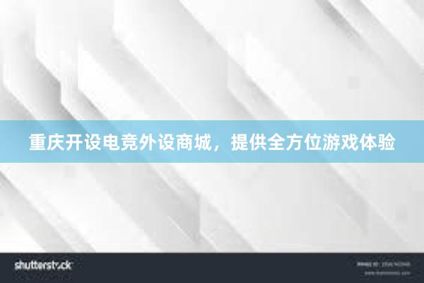 重庆开设电竞外设商城，提供全方位游戏体验